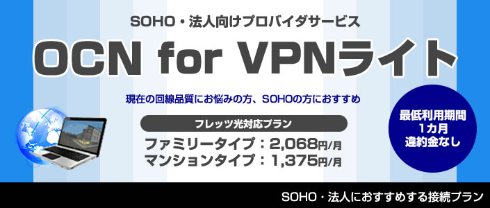 OCN for VPNライト　転送データ量制限なし