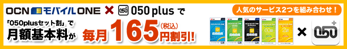 OCNモバイルONEと050plusのセット割り