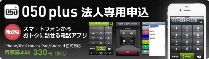 050 Plus 050プラス 法人専用申込受付 スマートフォンから無料 格安で話せるip電話アプリ 支払い方法が選べます