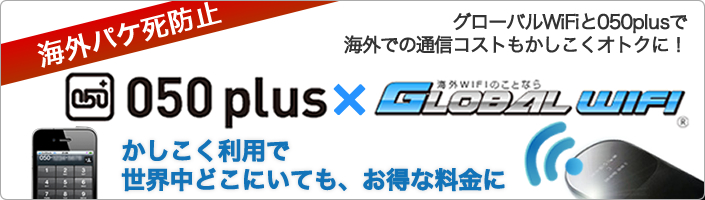 グローバルwifiと050plusで海外での通話もかしこくオトクに 050 Plus 050プラス スマートフォンから無料 格安で話せるip電話アプリ