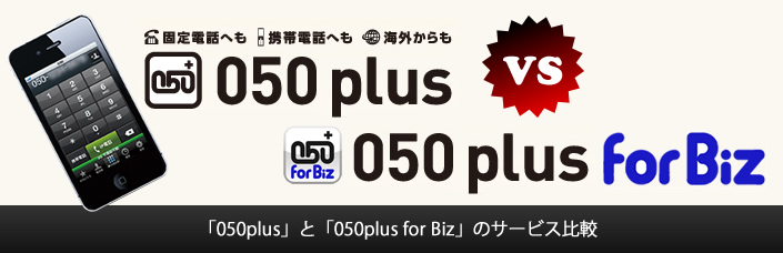 050plus 050プラス と050plus For Bizの違い