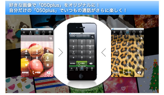 おトクな料金 050 Plus 050プラス スマートフォンから無料 格安で話せるip電話アプリ