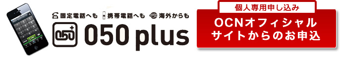 申込案内 050 Plus スマートフォンから無料 格安で話せるip電話アプリ