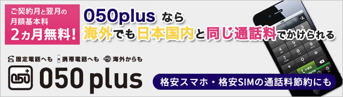 おトクな料金 050 Plus 050プラス スマートフォンから無料 格安で話せるip電話アプリ