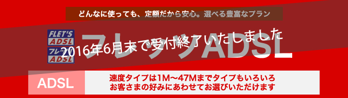 フレッツADSL どんなに使っても定額