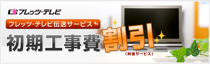 Ntt フレッツテレビ キャンペーン情報 Ntt フレッツテレビ キャンペーン情報