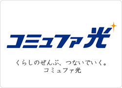 コミュファ光