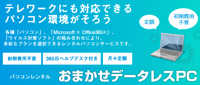 Ntt おまかせデータレスpc パソコンレンタル 申込受付