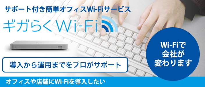 ギガらくWi-fi　オフィス無線LAN　店舗無線LAN