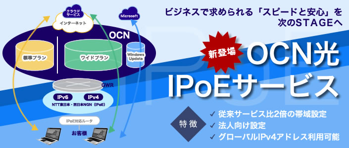 OCNIPoE固定IPアドレスサービス