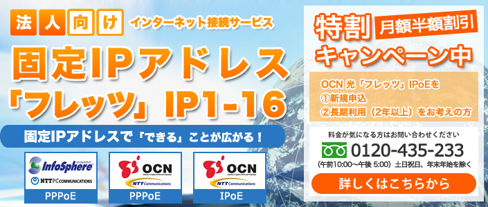 OCN光フレッツIP1-16　固定IPアドレス　特割キャンペーン実施中