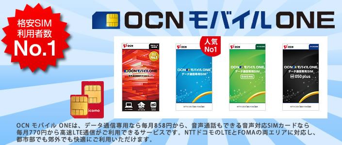 Ocn モバイルサービス総合案内