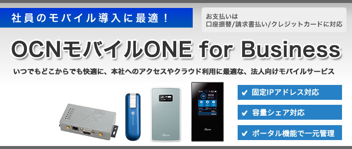 Ocn Ocnモバイルoneビジネス案内 申込受付