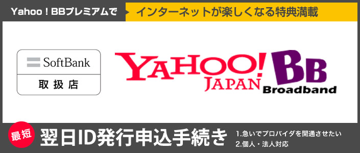 Yahoobb ヤフープロバイダ申込受付 翌日id発行申込手続き