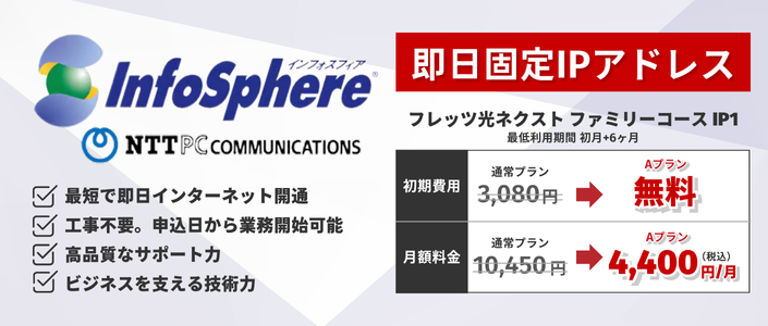 即日固定IPアドレス InfoSphere（インフォスフィア）