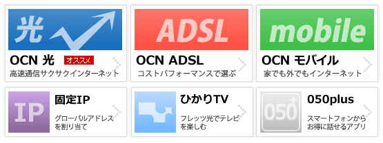 Ocn Ocnプロバイダー 安心と信頼のocnプロバイダー