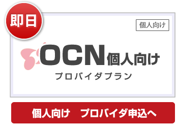 OCNプロバイダ即日ID発行