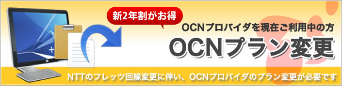 Ocn Ocnプロバイダー Ocnプラン変更手続きのご案内