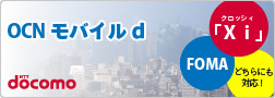 OCN モバイル for Xi(クロッシィ)