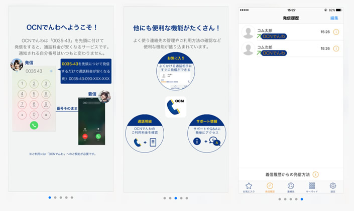 Ocn Ocnでんわアプリについて 申込手続き Ocnモバイルone