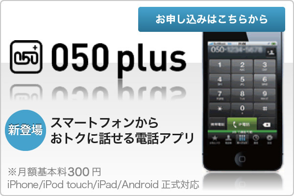 Ntt スマートフォンからおトクに話せる電話アプリ 050 Plus 申込受付