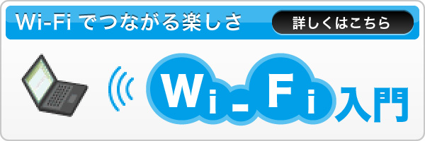Wi-Fiでつながる楽しさ Wi-Fi入門