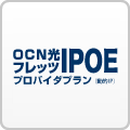 OCN IPoEプロバイダ