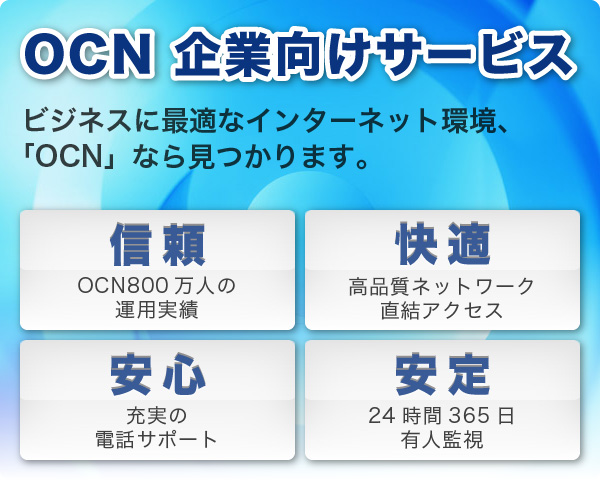 OCN企業向けサービス ビジネスに最適なインターネット環境、「OCN」なら見つかります。