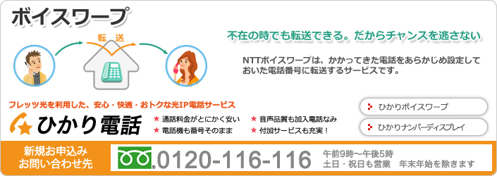 Ntt ボイスワープ 転送電話 アナログ設定方法